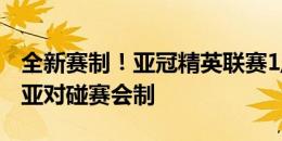 全新赛制！亚冠精英联赛1/4决赛将开始东西亚对碰赛会制