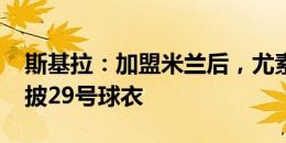 斯基拉：加盟米兰后，尤素福-福法纳将会身披29号球衣