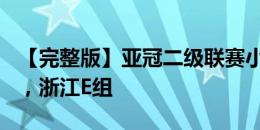 【完整版】亚冠二级联赛小组抽签：全北H组，浙江E组