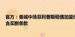 官方：曼城中场菲利普斯租借加盟伊普斯维奇1个赛季，不含买断条款