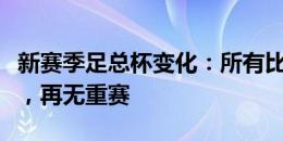 新赛季足总杯变化：所有比赛全部在周末进行，再无重赛