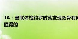 TA：曼联体检约罗时就发现跖骨有问题，但认为长期来说是值得的