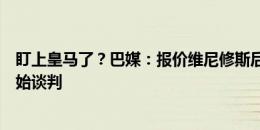 盯上皇马了？巴媒：报价维尼修斯后，沙特就签下米利唐开始谈判