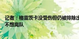 记者：格雷茨卡没受伤但仍被排除出德国杯名单，可他还是不想离队