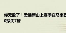 你无敌了！柔佛新山上赛季在马来西亚联赛25胜1平，进100球失7球