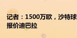 记者：1500万欧，沙特球队卡迪西亚向罗马报价迪巴拉