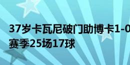 37岁卡瓦尼破门助博卡1-0击败克鲁塞罗，本赛季25场17球