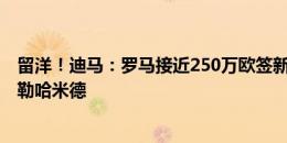 留洋！迪马：罗马接近250万欧签新月25岁沙特后卫阿卜杜勒哈米德