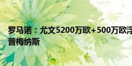 罗马诺：尤文5200万欧+500万欧浮动报价亚特兰大中场库普梅纳斯