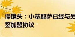 慢镜头：小基耶萨已经与另一支球队达成了免签加盟协议