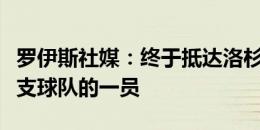 罗伊斯社媒：终于抵达洛杉矶，很高兴成为这支球队的一员