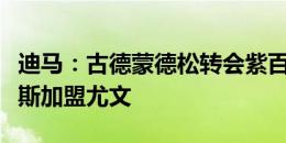 迪马：古德蒙德松转会紫百合，将促成冈萨雷斯加盟尤文