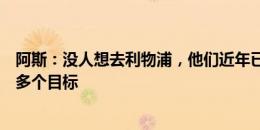 阿斯：没人想去利物浦，他们近年已错失贝林、祖比门迪等多个目标