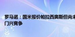 罗马诺：国米报价帕拉西奥斯但尚未达协议，将与斯图加特门兴竞争