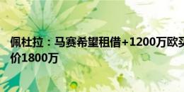 佩杜拉：马赛希望租借+1200万欧买断劳里恩特，萨索洛要价1800万