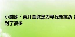 小蜘蛛：离开曼城是为寻找新挑战 很感激在曼城的2年我学到了很多