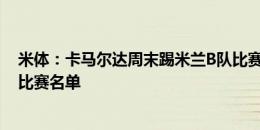 米体：卡马尔达周末踢米兰B队比赛，利贝拉里或进一线队比赛名单