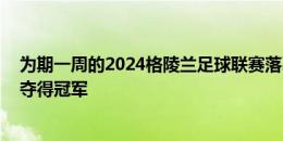 为期一周的2024格陵兰足球联赛落幕，传统强队B-67努克夺得冠军