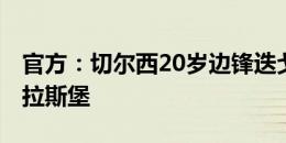 官方：切尔西20岁边锋迭戈-莫雷拉转会斯特拉斯堡