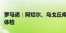 罗马诺：阿切尔、乌戈丘库今日接受南安普顿体检