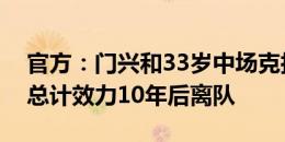 官方：门兴和33岁中场克拉默解约，球员在总计效力10年后离队