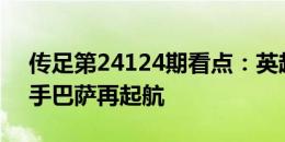 传足第24124期看点：英超西甲齐开幕，枪手巴萨再起航