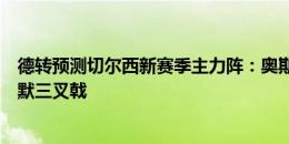 德转预测切尔西新赛季主力阵：奥斯梅恩、菲利克斯、帕尔默三叉戟