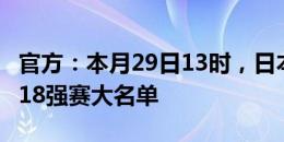 官方：本月29日13时，日本国家队将公布9月18强赛大名单