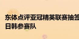 东体点评亚冠精英联赛抽签：中超球队遇所有日韩参赛队