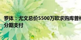 罗体：尤文总价5500万欧求购库普梅纳斯，要求在未来四年分期支付