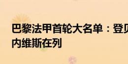 巴黎法甲首轮大名单：登贝莱、帕乔、若昂-内维斯在列