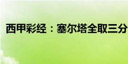 西甲彩经：塞尔塔全取三分，塞维利亚不败