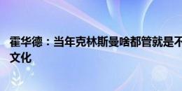 霍华德：当年克林斯曼啥都管就是不教足球 波帅得了解美国文化