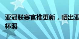 亚冠联赛官推更新，晒出亚冠二级联赛冠军奖杯照