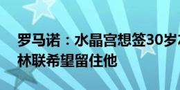 罗马诺：水晶宫想签30岁左翼卫戈森斯，柏林联希望留住他