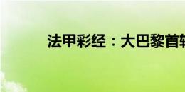 法甲彩经：大巴黎首轮或遇冷？