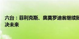 六台：菲利克斯、奥莫罗迪翁继续随马竞一起训练，等待解决未来