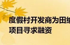 度假村开发商为田纳西州5.24亿美元的大型项目寻求融资