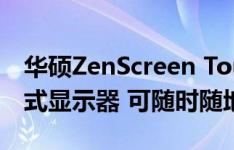 华硕ZenScreen Touch是一款15.6英寸便携式显示器 可随时随地娱乐