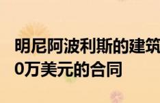 明尼阿波利斯的建筑商为办公项目赢得了8900万美元的合同