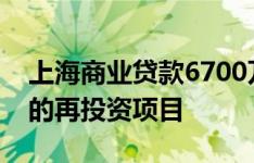 上海商业贷款6700万美元用于曼哈顿上城区的再投资项目