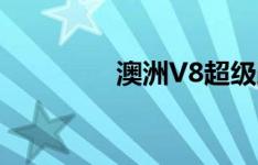 澳洲V8超级跑车漂移大战