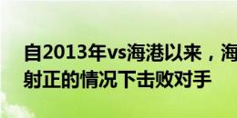 自2013年vs海港以来，海牛首次在只有1次射正的情况下击败对手