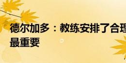 德尔加多：教练安排了合理的阵容，拿到3分最重要