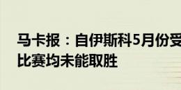 马卡报：自伊斯科5月份受伤后，贝蒂斯4场比赛均未能取胜