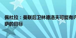 佩杜拉：曼联后卫林德洛夫可能有许多报价，但不是佛罗伦萨的目标