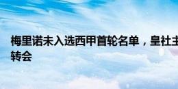 梅里诺未入选西甲首轮名单，皇社主帅：正与其他俱乐部谈转会