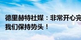 德里赫特社媒：非常开心完成首秀并取胜，让我们保持势头！