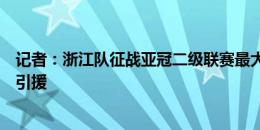 记者：浙江队征战亚冠二级联赛最大困难是多人停赛且无法引援