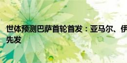 世体预测巴萨首轮首发：亚马尔、伊尼戈-马丁内斯、卡萨多先发